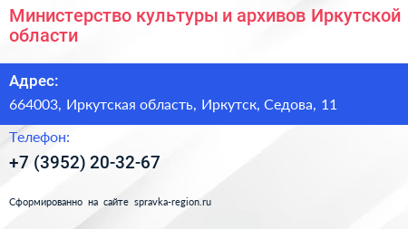 Министерство культуры и архивов Иркутской области - визитка