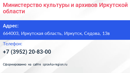 Министерство культуры и архивов Иркутской области - визитка