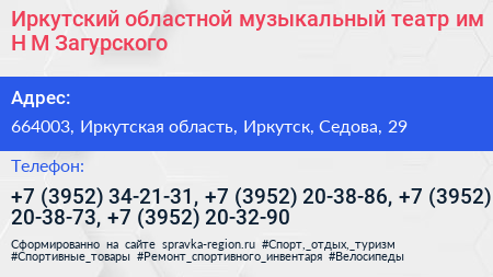 Иркутский областной музыкальный театр им Н М Загурского - визитка