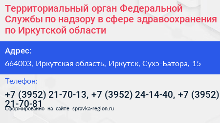 Территориальный орган Федеральной Службы по надзору в сфере здравоохранения по Иркутской области - визитка