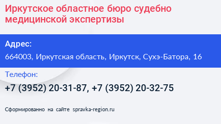 Иркутское областное бюро судебно медицинской экспертизы - визитка