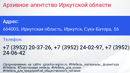 Архивное агентство Иркутской области - визитка