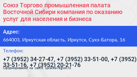 Союз Торгово промышленная палата Восточной Сибири компания по оказанию услуг для населения и бизнеса - визитка