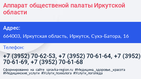 Аппарат общественой палаты Иркутской области - визитка
