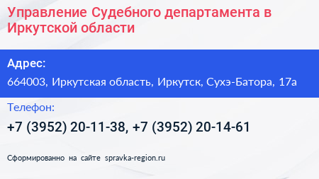 Управление Судебного департамента в Иркутской области - визитка