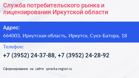 Служба потребительского рынка и лицензирования Иркутской области - визитка