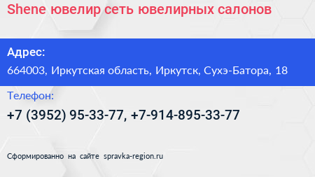 Shene ювелир сеть ювелирных салонов - визитка