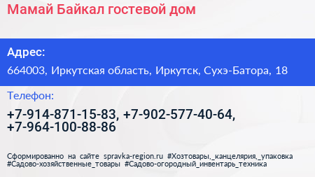 Мамай Байкал гостевой дом - визитка