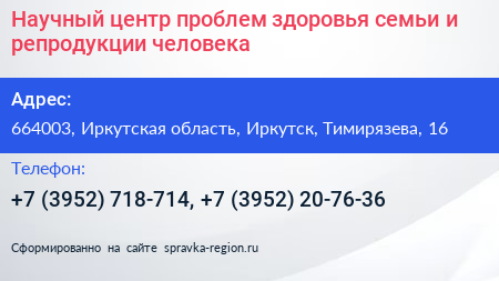 Научный центр проблем здоровья семьи и репродукции человека - визитка