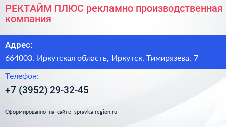 РЕКТАЙМ ПЛЮС рекламно производственная компания - визитка