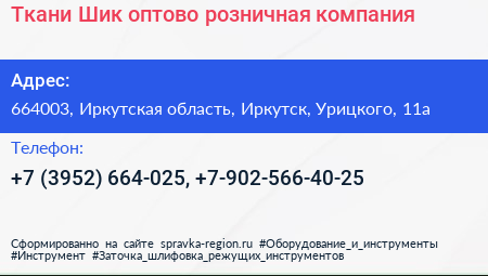 Ткани Шик оптово розничная компания - визитка