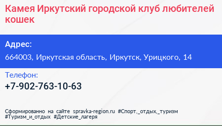 Камея Иркутский городской клуб любителей кошек - визитка