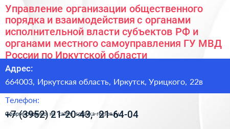 Управление организации общественного порядка и взаимодействия с органами исполнительной власти субъектов РФ и органами местного самоуправления ГУ МВД России по Иркутской области - визитка