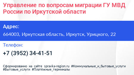 Управление по вопросам миграции ГУ МВД России по Иркутской области - визитка