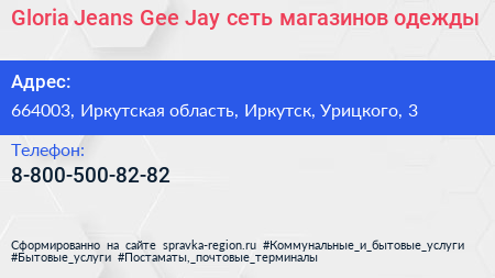 Gloria Jeans Gee Jay сеть магазинов одежды - визитка