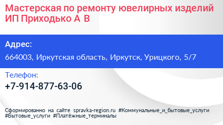 Мастерская по ремонту ювелирных изделий ИП Приходько А В  - визитка