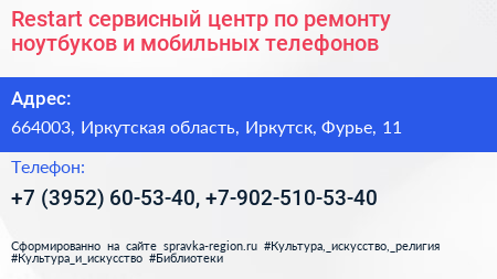 Restart сервисный центр по ремонту ноутбуков и мобильных телефонов - визитка