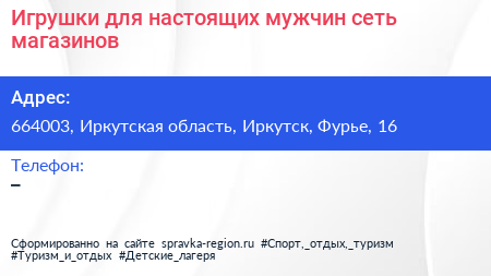 Игрушки для настоящих мужчин сеть магазинов - визитка