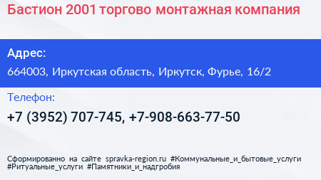 Бастион 2001 торгово монтажная компания - визитка