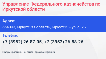 Управление Федерального казначейства по Иркутской области - визитка