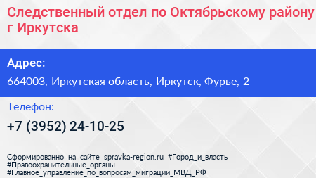 Следственный отдел по Октябрьскому району г Иркутска - визитка