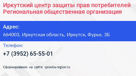 Иркутский центр защиты прав потребителей Региональная общественная организация - визитка
