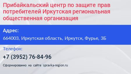 Прибайкальский центр по защите прав потребителей Иркутская региональная общественная организация - визитка