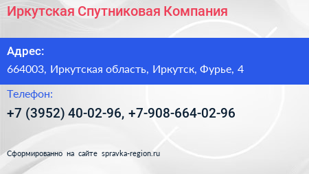 Иркутская Спутниковая Компания - визитка