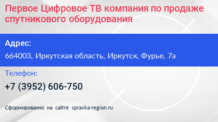 Первое Цифровое ТВ компания по продаже спутникового оборудования - визитка