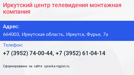 Иркутский центр телевидения монтажная компания - визитка