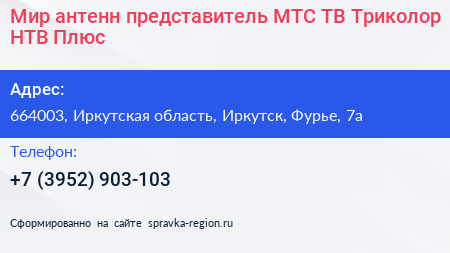 Мир антенн представитель МТС ТВ Триколор НТВ Плюс - визитка