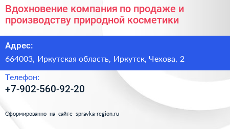 Вдохновение компания по продаже и производству природной косметики - визитка