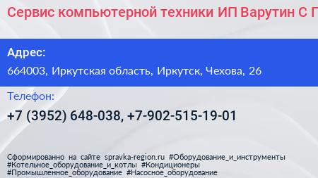 Сервис компьютерной техники ИП Варутин С Г  - визитка