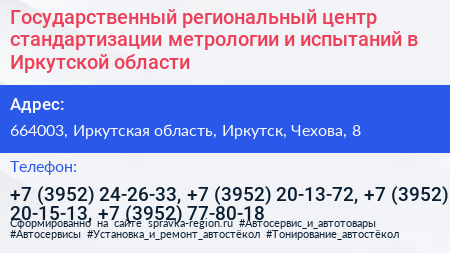 Государственный региональный центр стандартизации метрологии и испытаний в Иркутской области - визитка