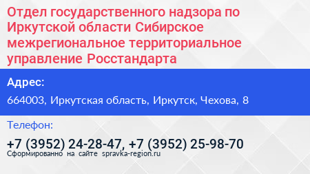 Отдел государственного надзора по Иркутской области Сибирское межрегиональное территориальное управление Росстандарта - визитка