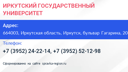 ИРКУТСКИЙ ГОСУДАРСТВЕННЫЙ УНИВЕРСИТЕТ - визитка