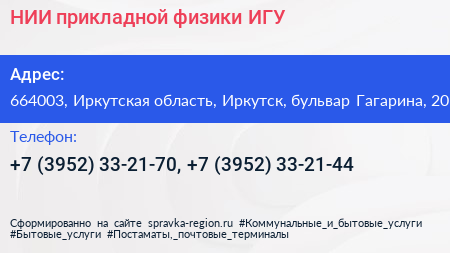 НИИ прикладной физики ИГУ - визитка
