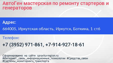 АвтоГен мастерская по ремонту стартеров и генераторов - визитка