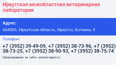 Иркутская межобластная ветеринарная лаборатория - визитка