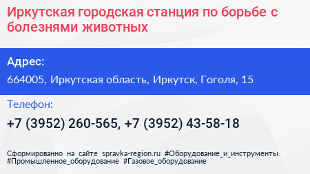 Иркутская городская станция по борьбе с болезнями животных - визитка