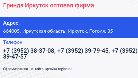 Гринда Иркутск оптовая фирма - визитка