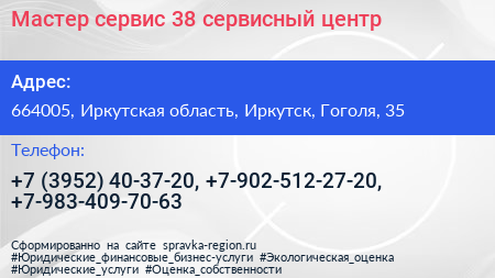 Мастер сервис 38 сервисный центр - визитка