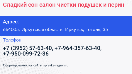 Сладкий сон салон чистки подушек и перин - визитка