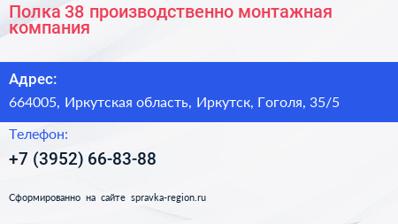 Полка 38 производственно монтажная компания - визитка
