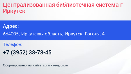 Централизованная библиотечная система г Иркутск - визитка