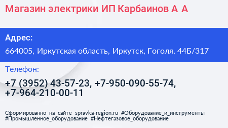 Магазин электрики ИП Карбаинов А А  - визитка