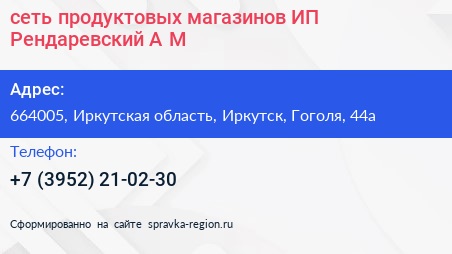 сеть продуктовых магазинов ИП Рендаревский А М  - визитка