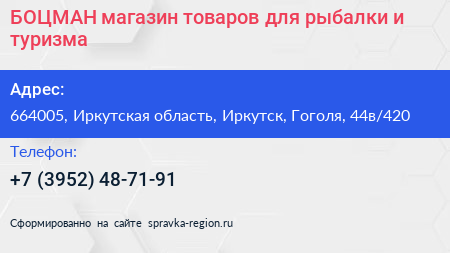 БОЦМАН магазин товаров для рыбалки и туризма - визитка