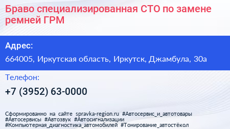 Браво специализированная СТО по замене ремней ГРМ - визитка