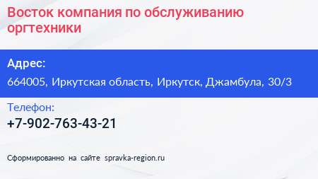 Восток компания по обслуживанию оргтехники - визитка